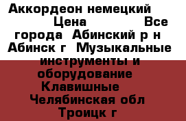 Аккордеон немецкий Walstainer › Цена ­ 11 500 - Все города, Абинский р-н, Абинск г. Музыкальные инструменты и оборудование » Клавишные   . Челябинская обл.,Троицк г.